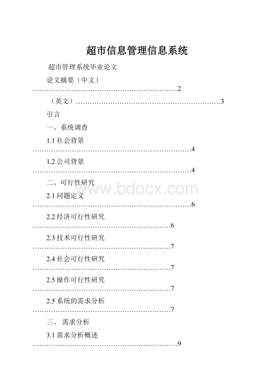 超市信息管理信息系统.docx_第1页