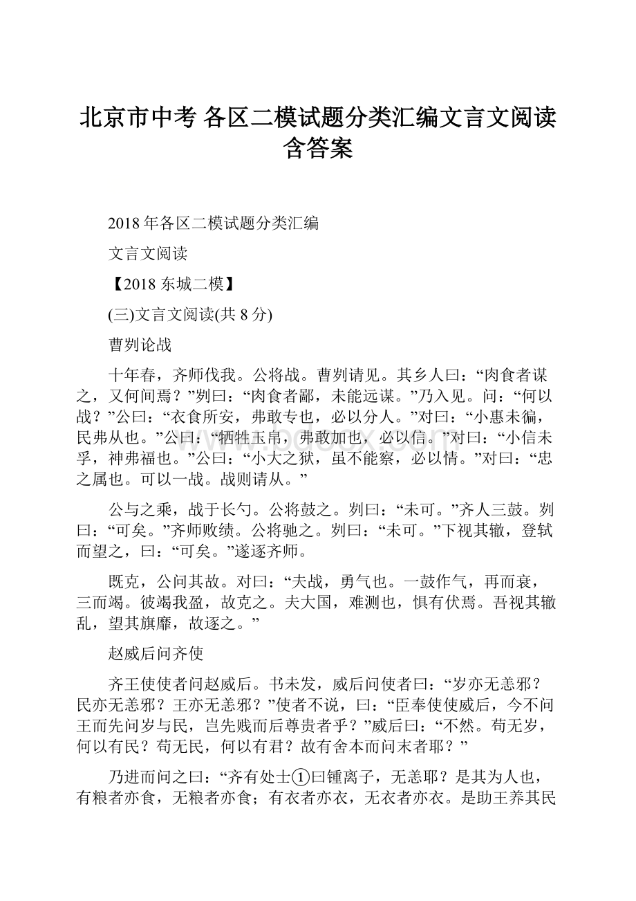 北京市中考 各区二模试题分类汇编文言文阅读含答案.docx