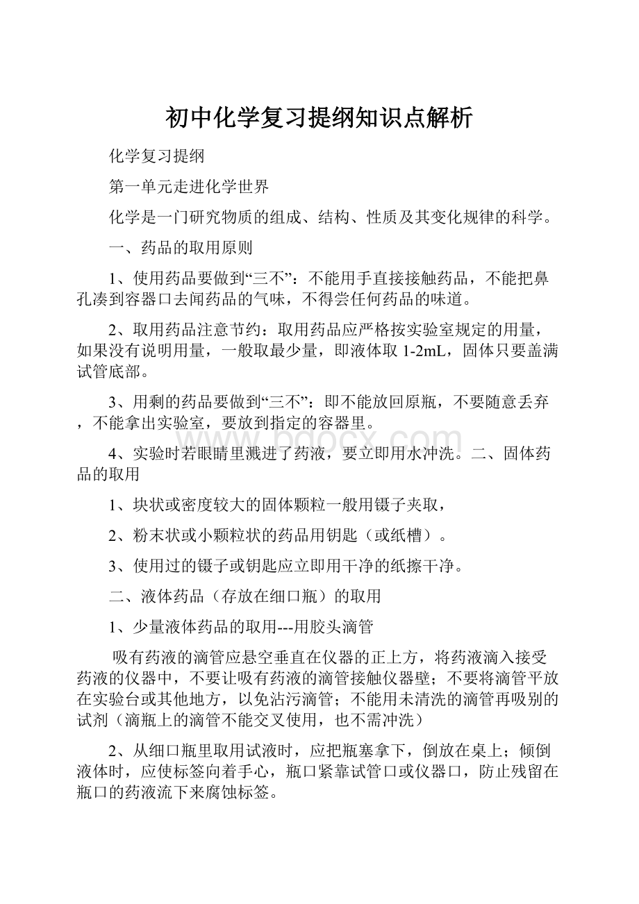 初中化学复习提纲知识点解析.docx