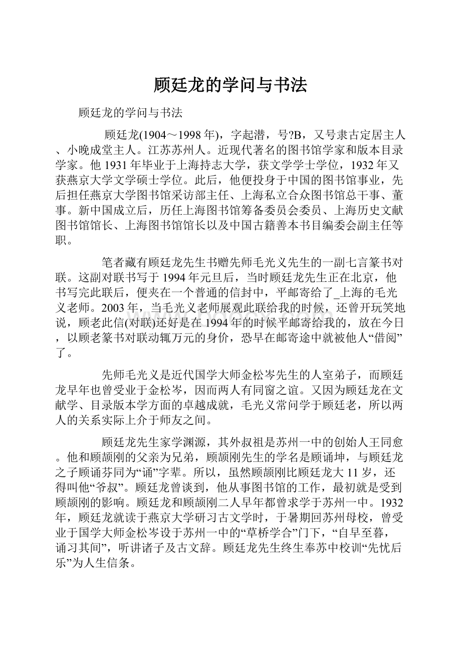 顾廷龙的学问与书法.docx