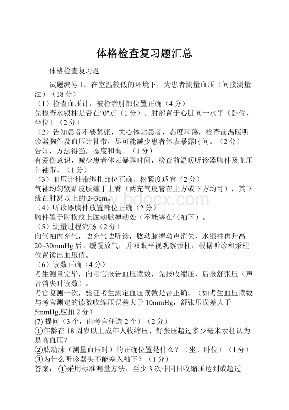 体格检查复习题汇总.docx_第1页