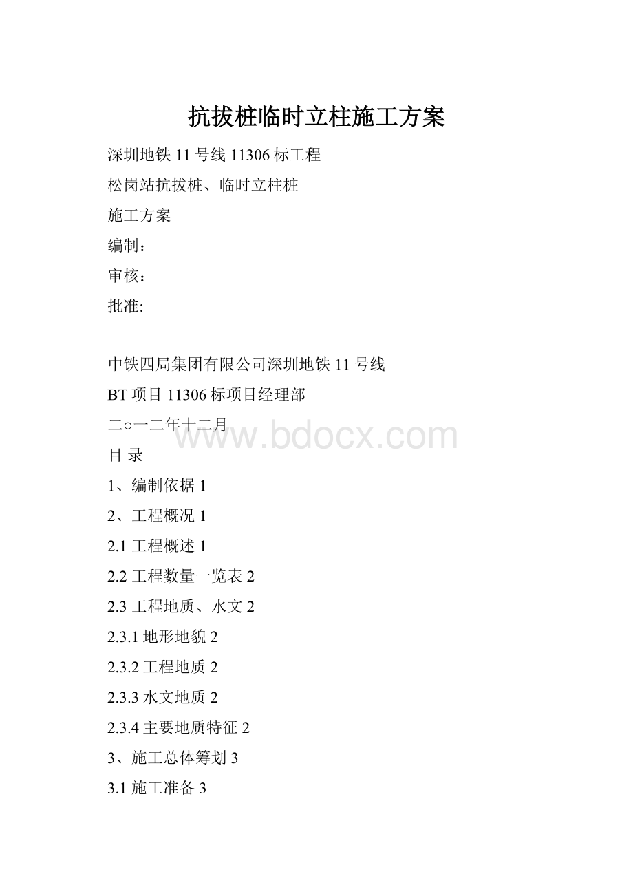 抗拔桩临时立柱施工方案.docx_第1页