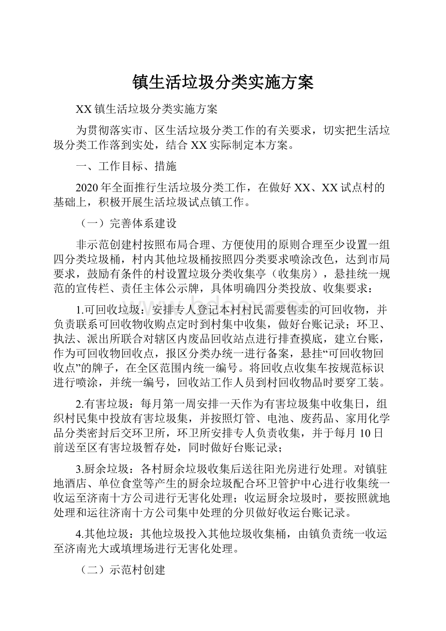 镇生活垃圾分类实施方案.docx