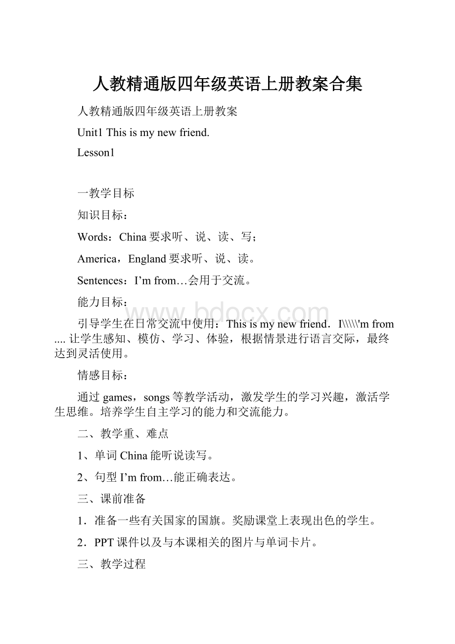 人教精通版四年级英语上册教案合集.docx