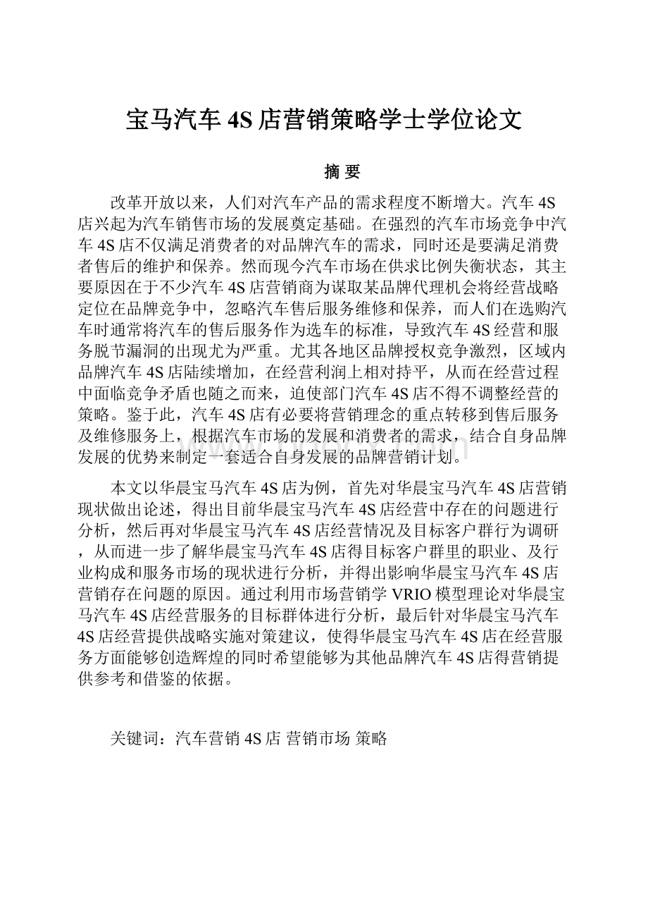 宝马汽车4S店营销策略学士学位论文.docx_第1页