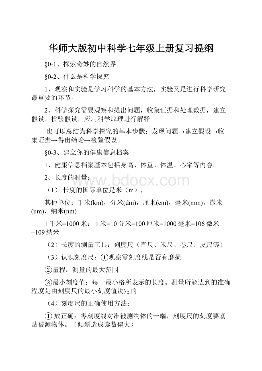 华师大版初中科学七年级上册复习提纲.docx_第1页