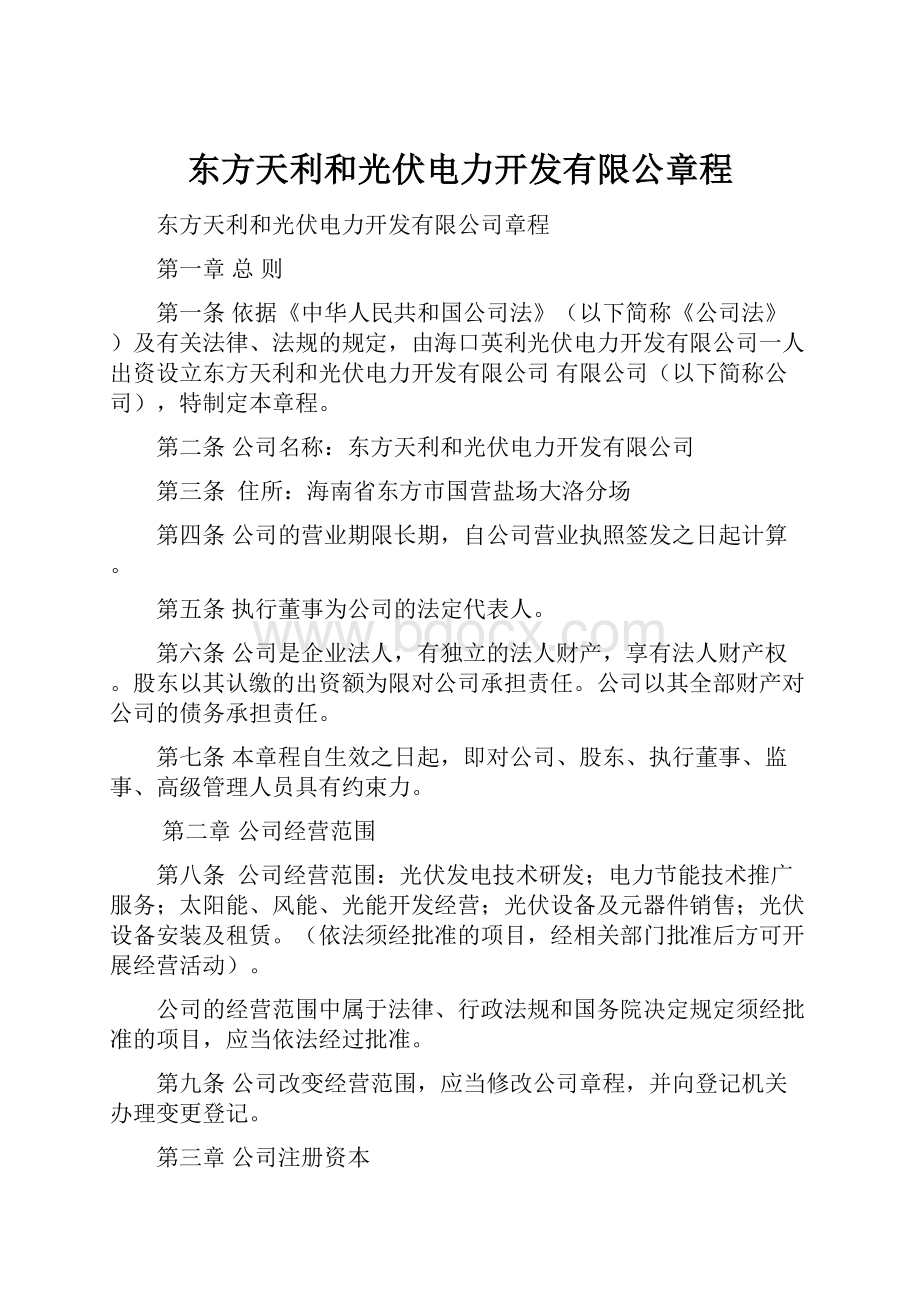 东方天利和光伏电力开发有限公章程.docx