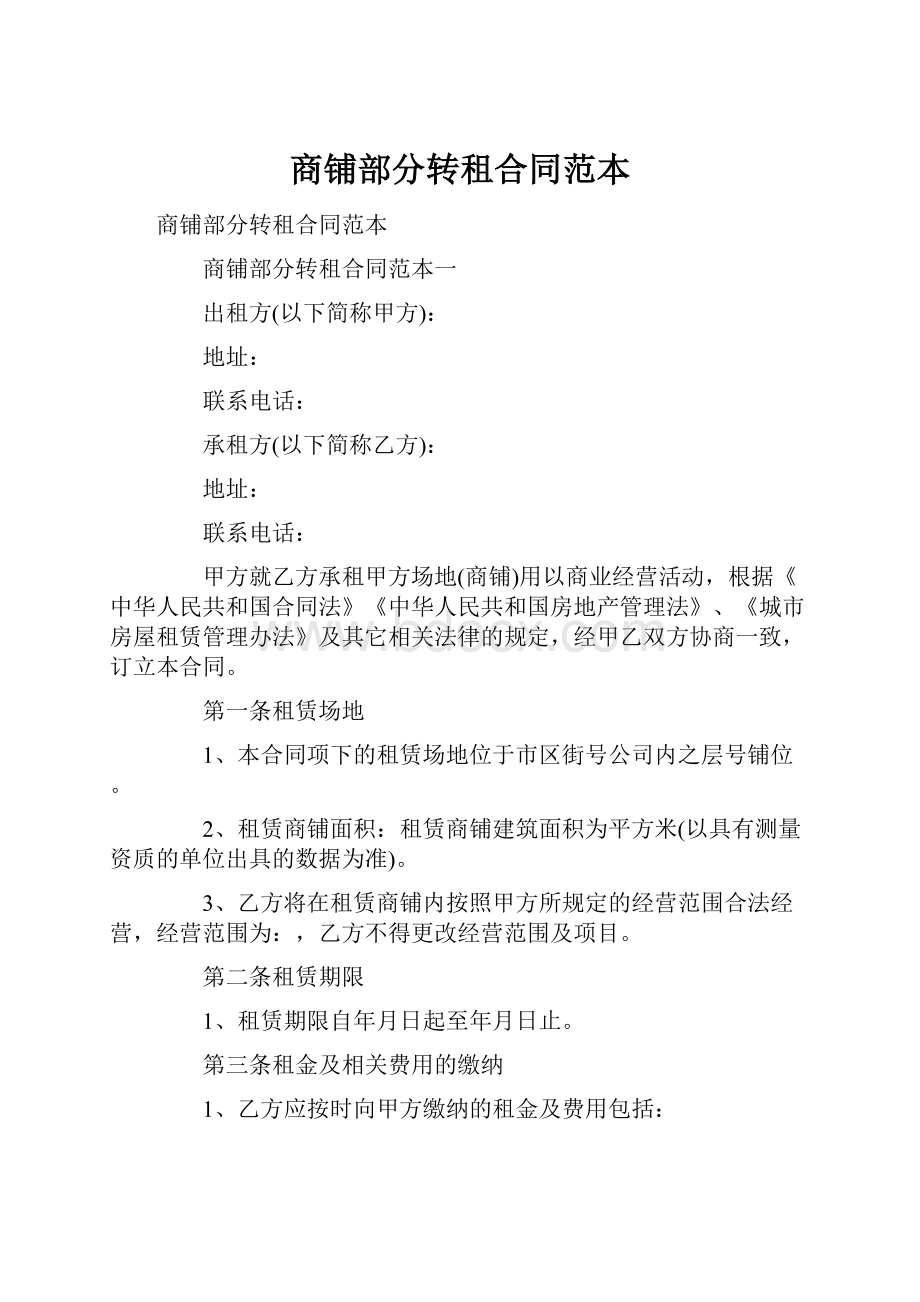 商铺部分转租合同范本.docx_第1页