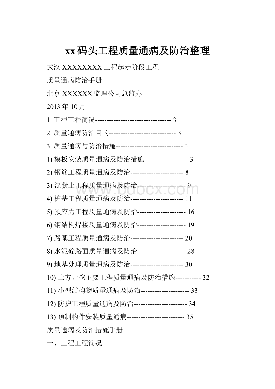 xx码头工程质量通病及防治整理.docx