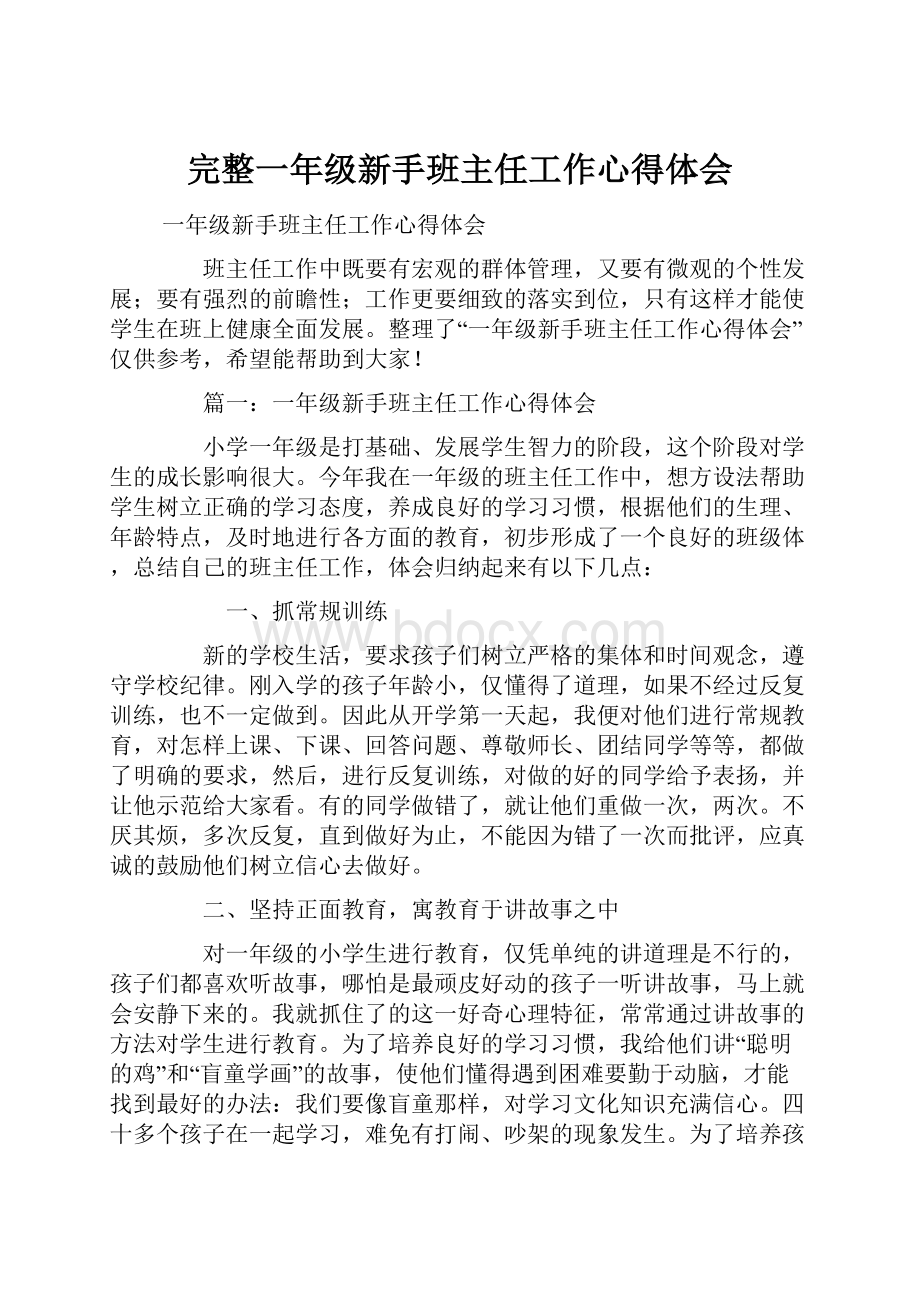 完整一年级新手班主任工作心得体会.docx