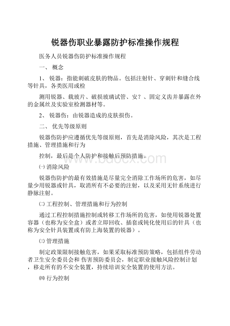 锐器伤职业暴露防护标准操作规程.docx