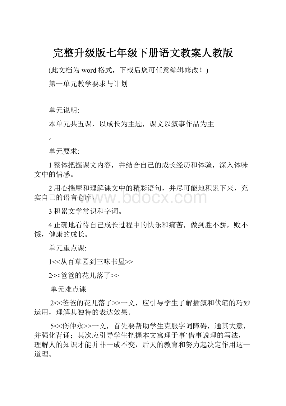 完整升级版七年级下册语文教案人教版.docx