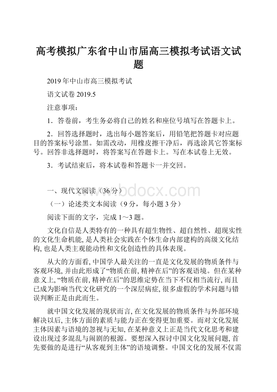 高考模拟广东省中山市届高三模拟考试语文试题.docx