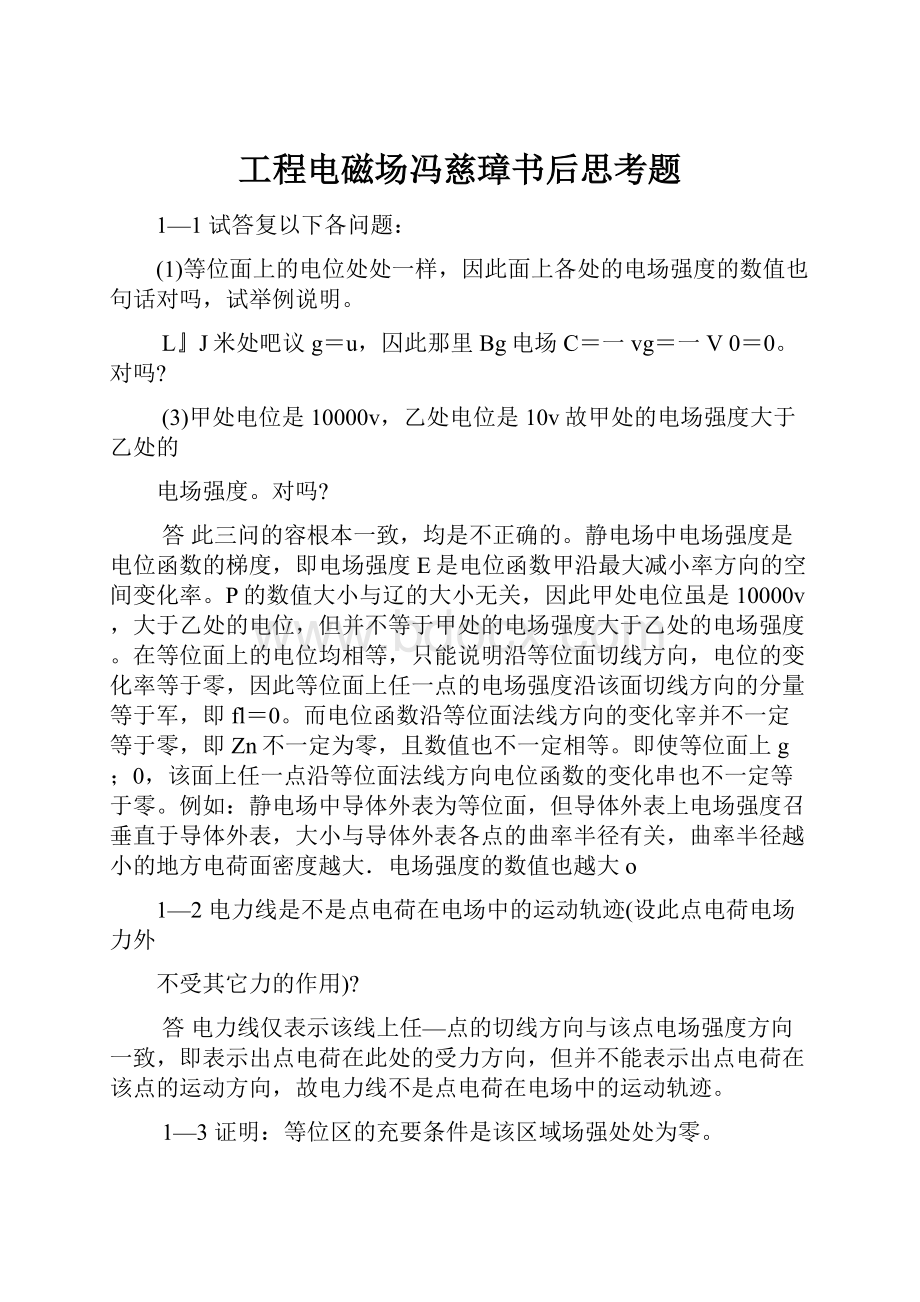 工程电磁场冯慈璋书后思考题.docx