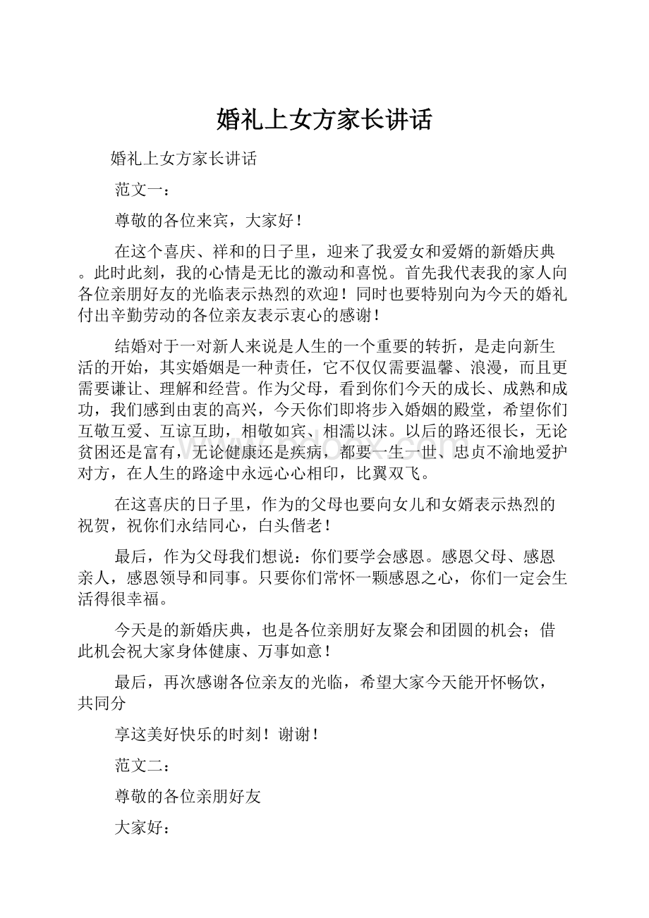 婚礼上女方家长讲话.docx_第1页