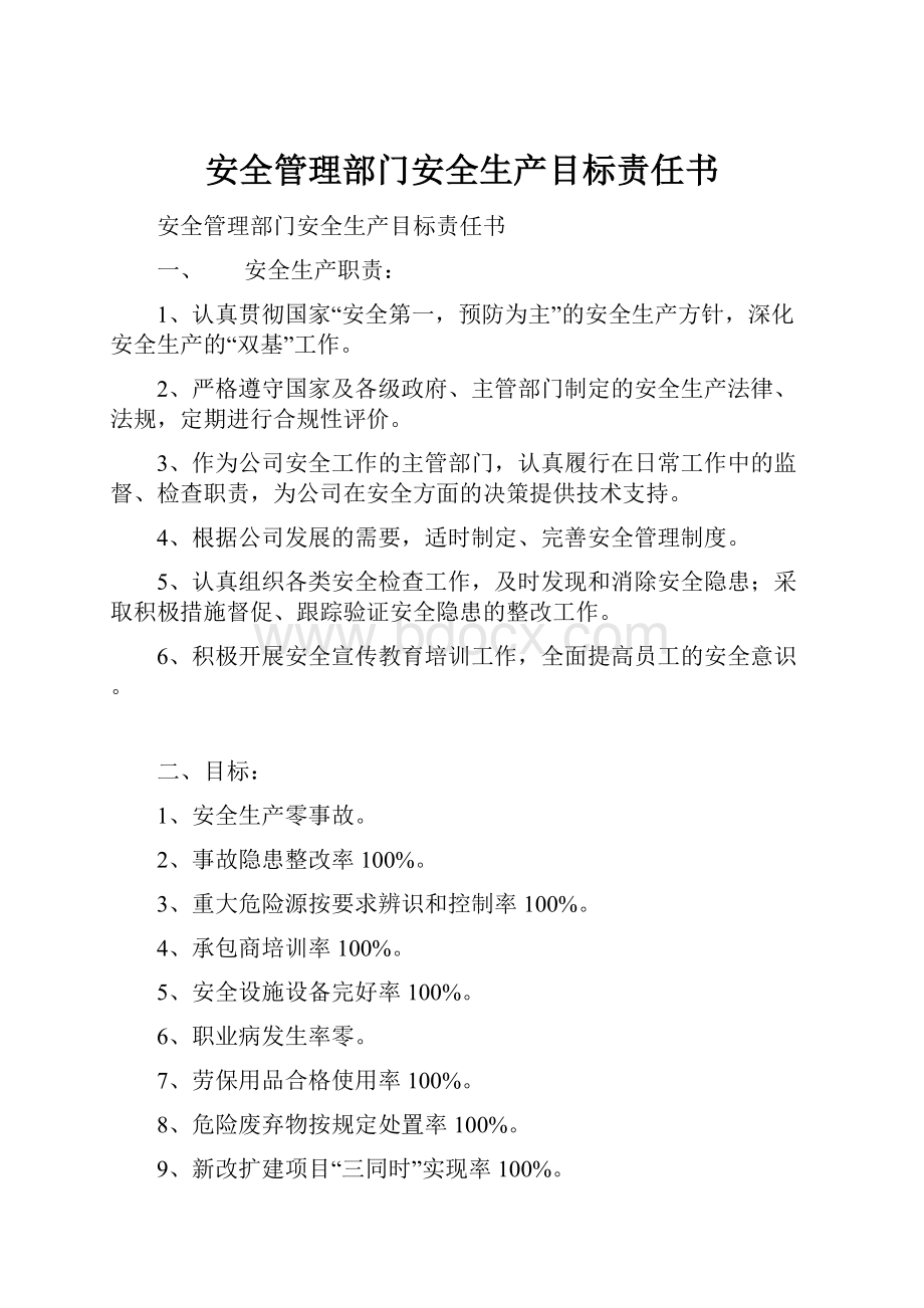 安全管理部门安全生产目标责任书.docx_第1页