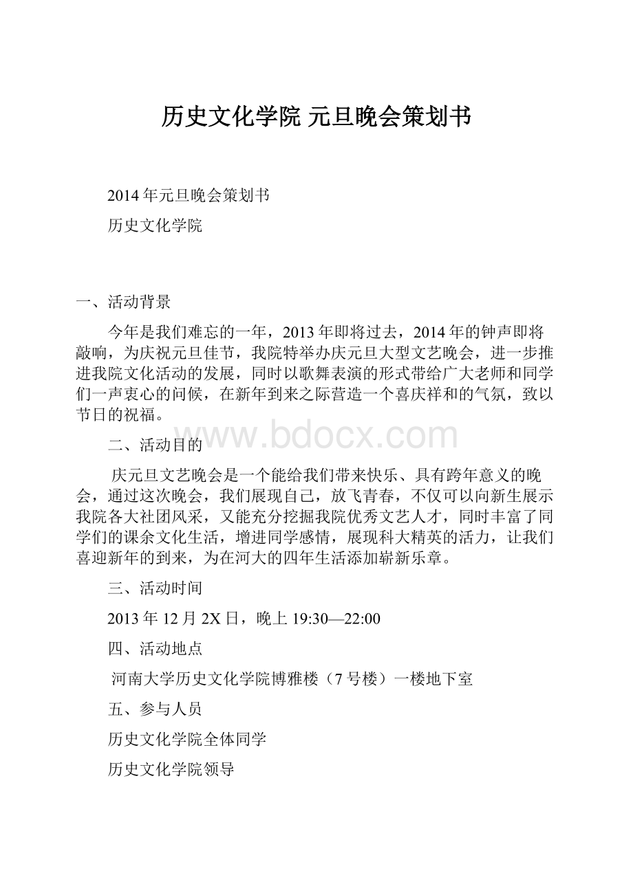 历史文化学院 元旦晚会策划书.docx