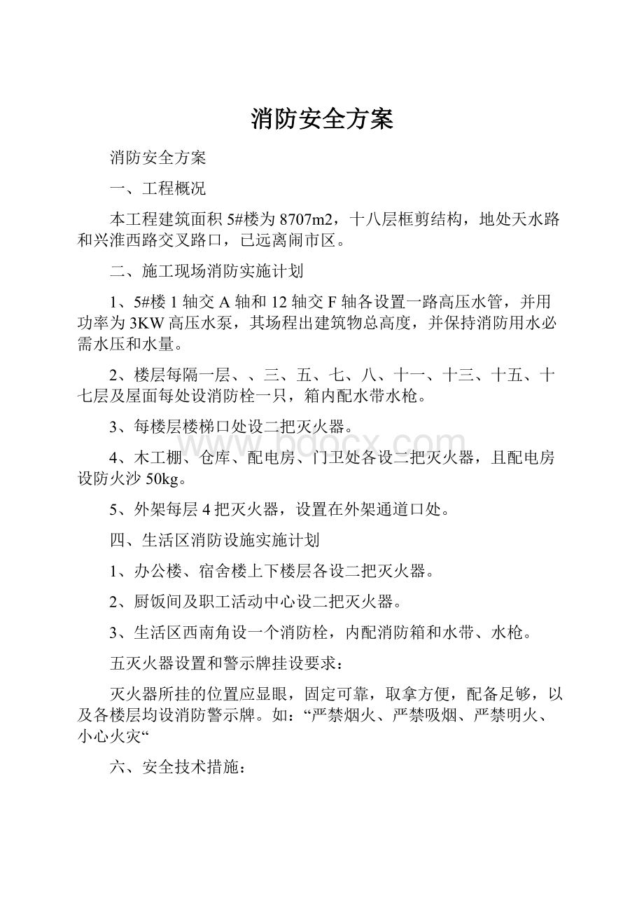 消防安全方案.docx_第1页