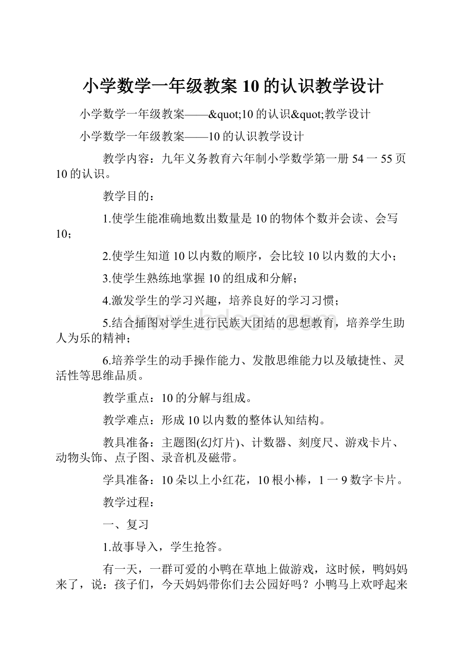 小学数学一年级教案10的认识教学设计.docx