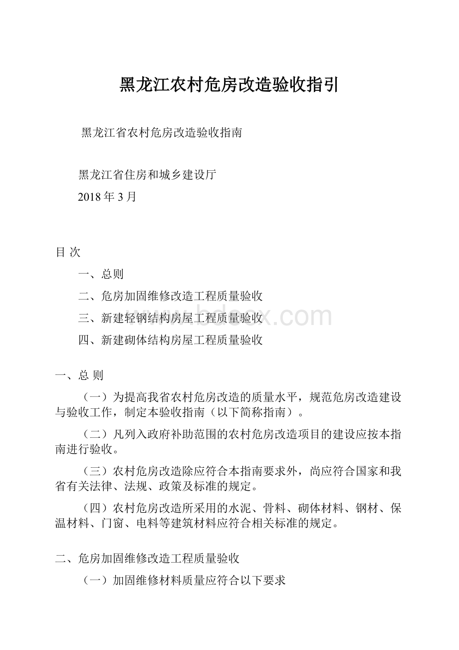 黑龙江农村危房改造验收指引.docx_第1页