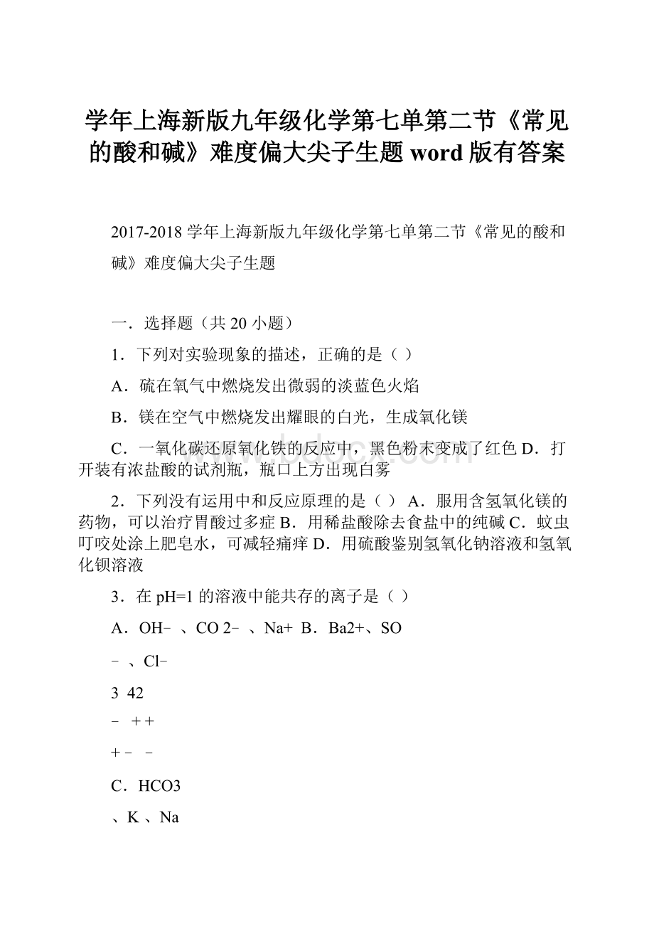 学年上海新版九年级化学第七单第二节《常见的酸和碱》难度偏大尖子生题word版有答案.docx_第1页