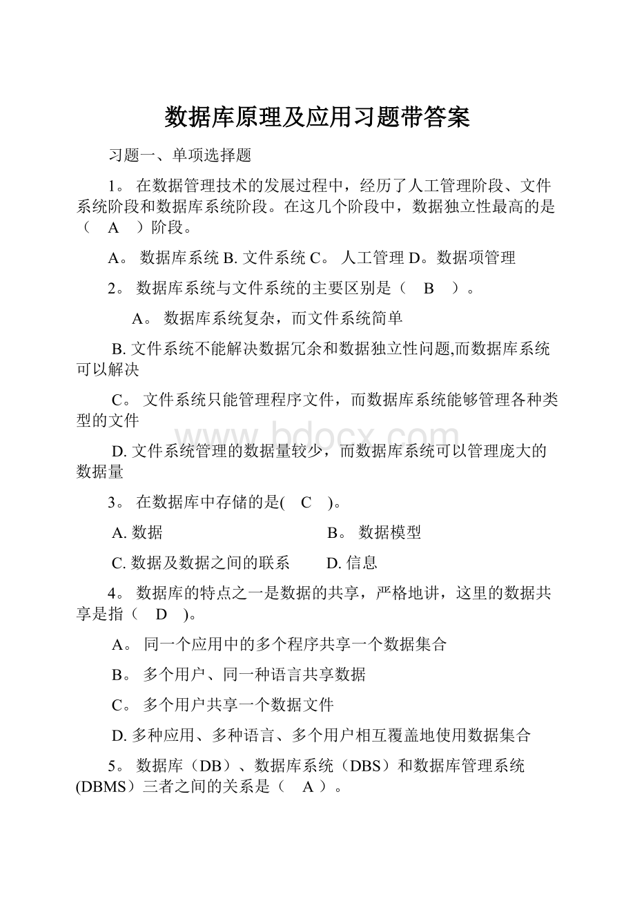 数据库原理及应用习题带答案.docx