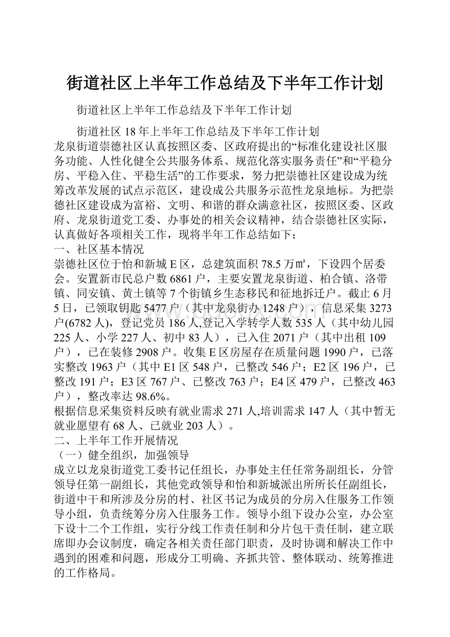 街道社区上半年工作总结及下半年工作计划.docx