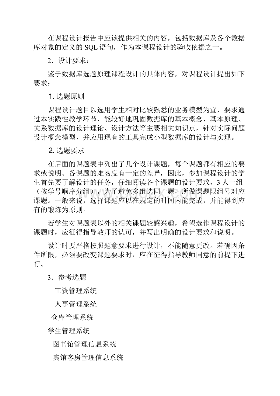 数据库课程设计宾馆客房信息管理系统资料.docx_第3页