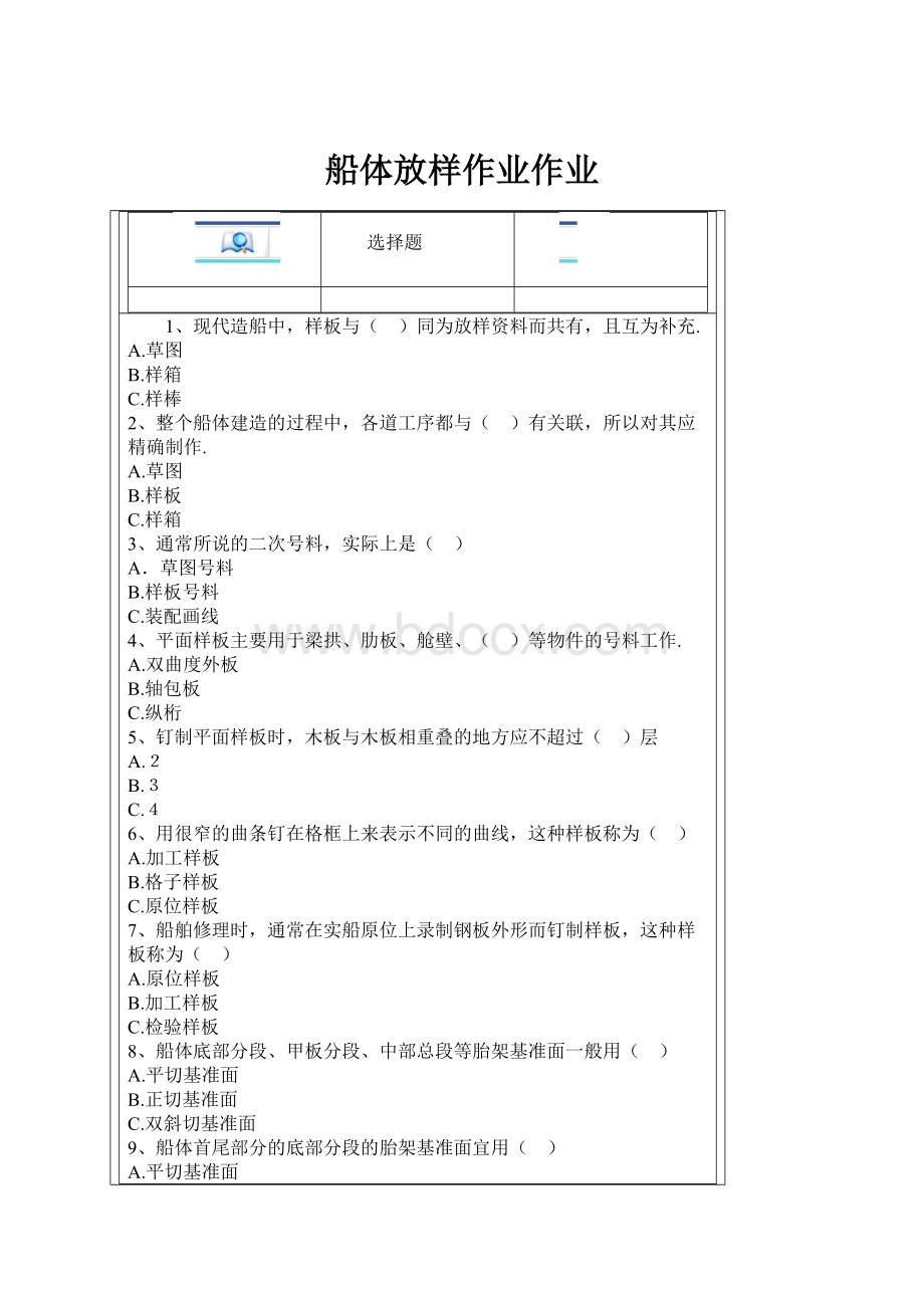 船体放样作业作业.docx
