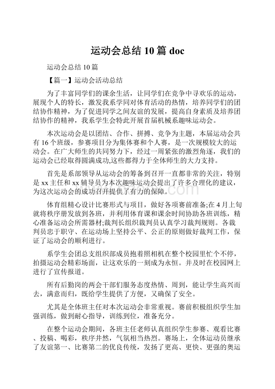 运动会总结10篇doc.docx