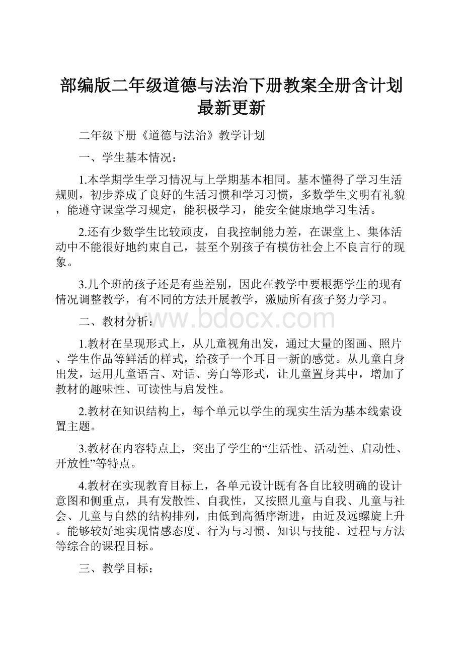 部编版二年级道德与法治下册教案全册含计划最新更新.docx