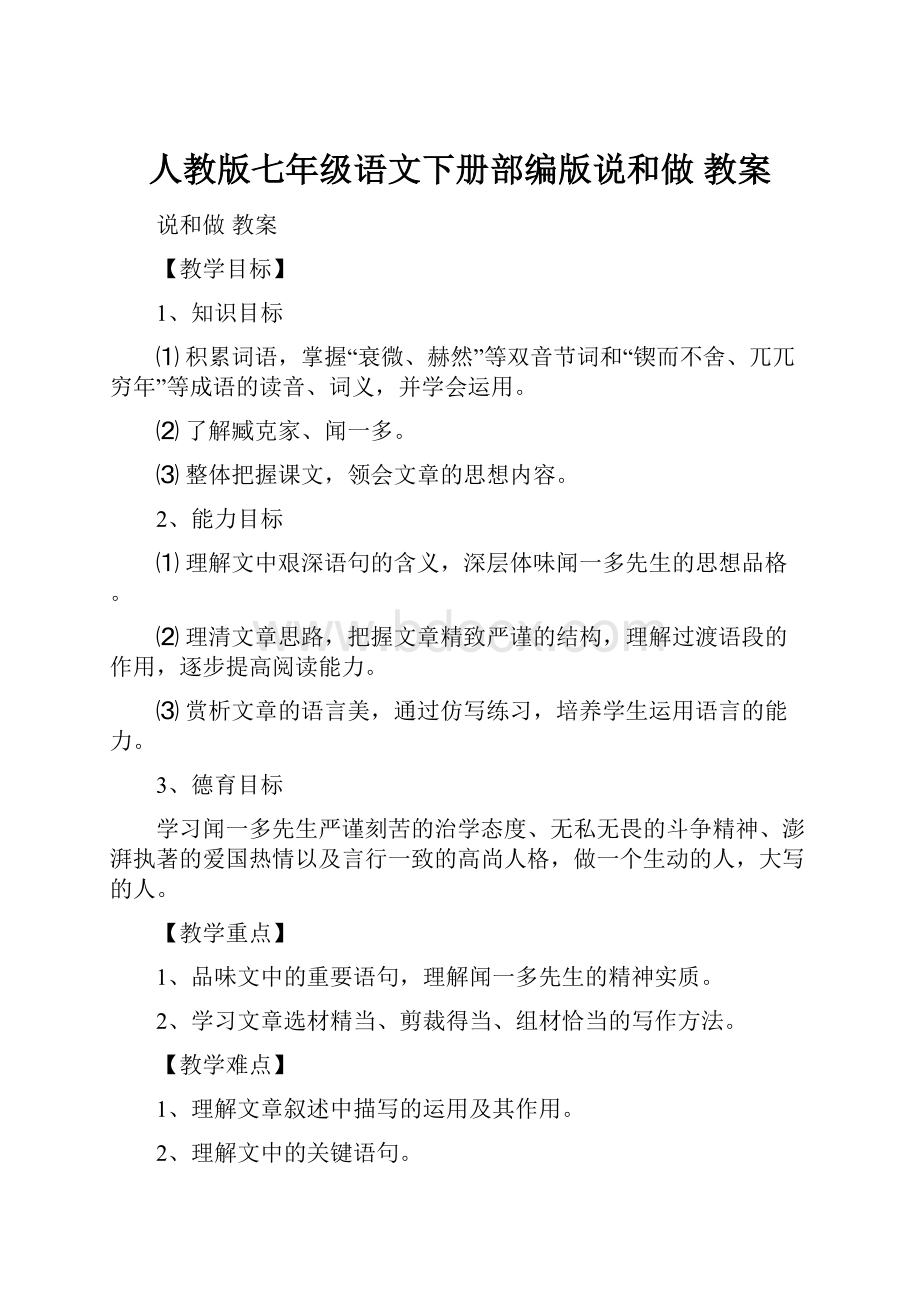 人教版七年级语文下册部编版说和做 教案.docx