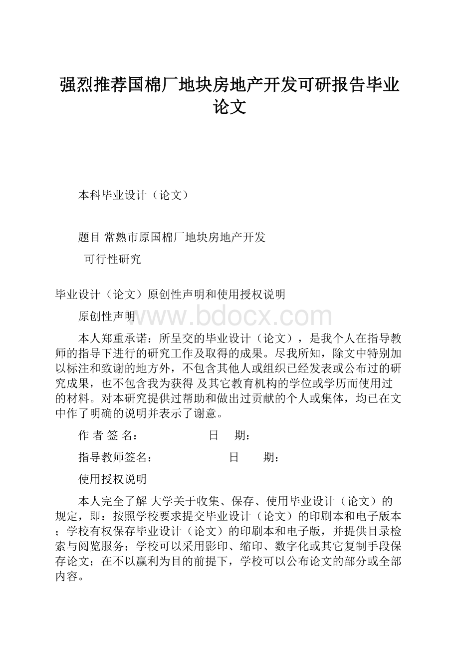 强烈推荐国棉厂地块房地产开发可研报告毕业论文.docx_第1页