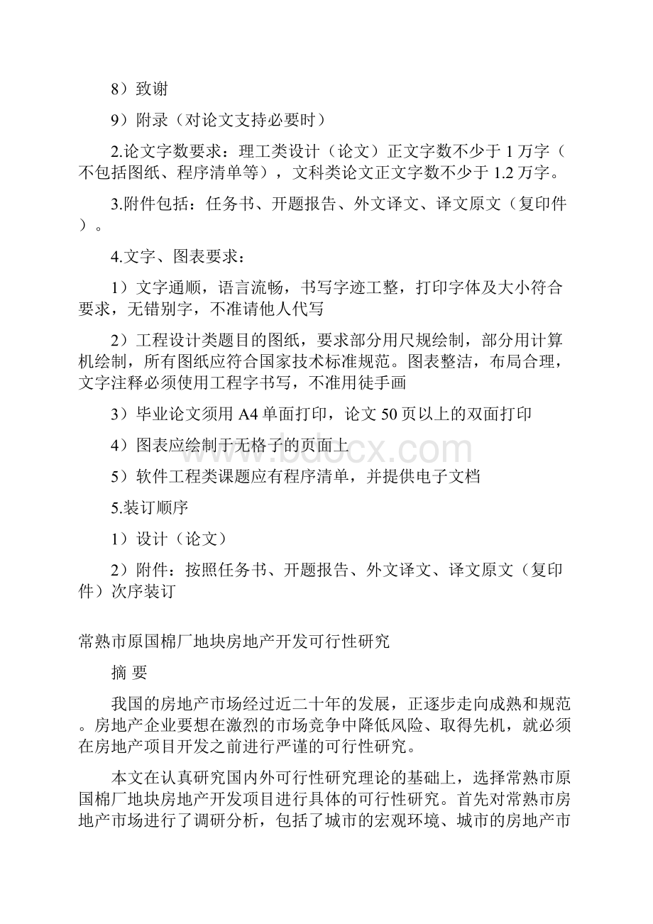 强烈推荐国棉厂地块房地产开发可研报告毕业论文.docx_第3页