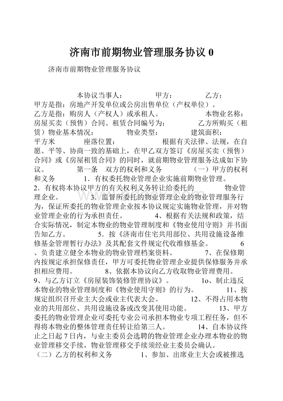 济南市前期物业管理服务协议0.docx