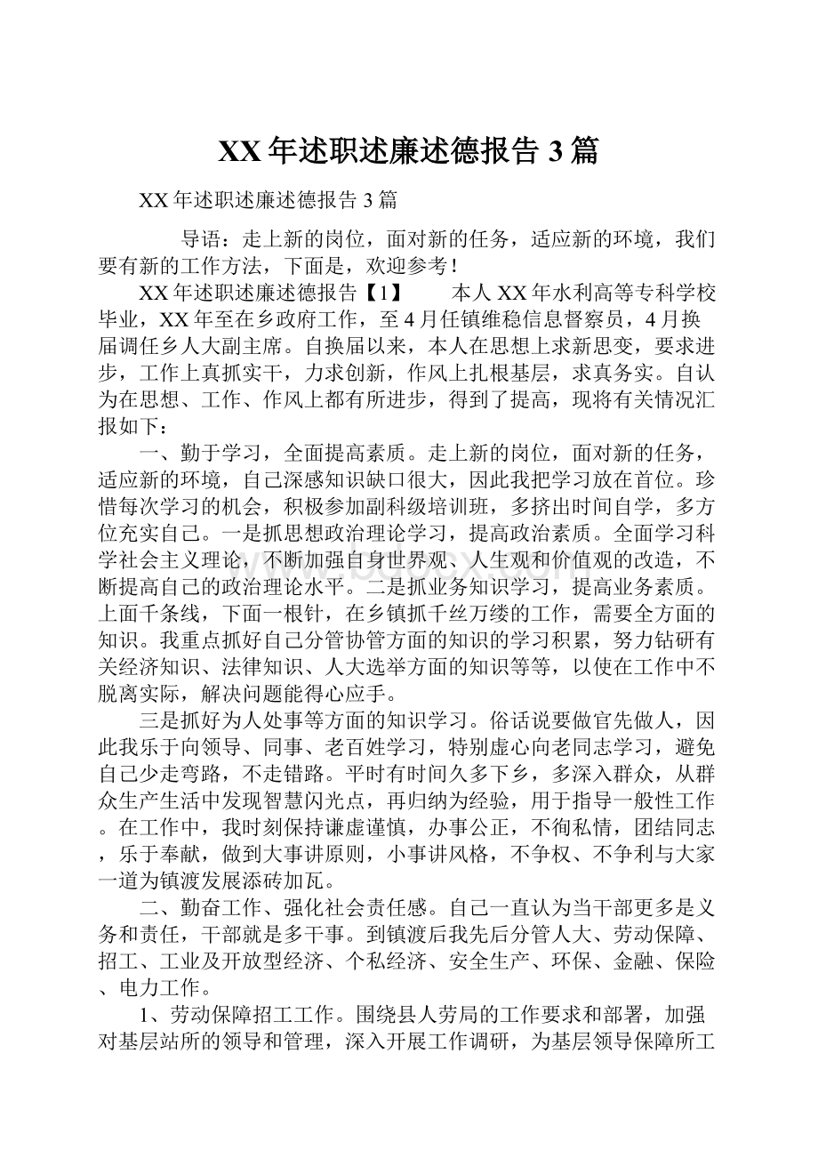 XX年述职述廉述德报告3篇.docx_第1页