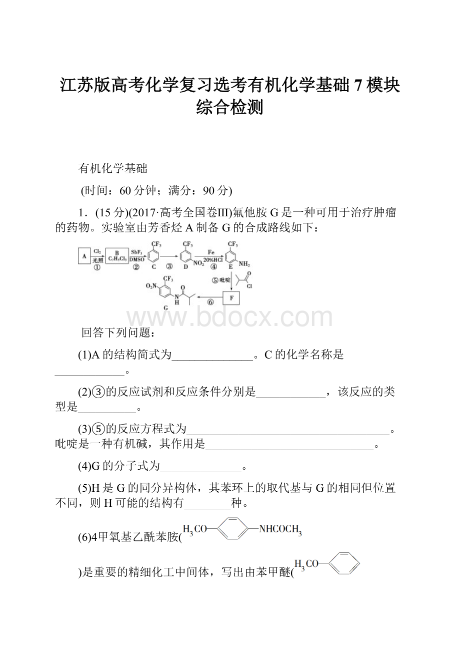 江苏版高考化学复习选考有机化学基础7模块综合检测.docx