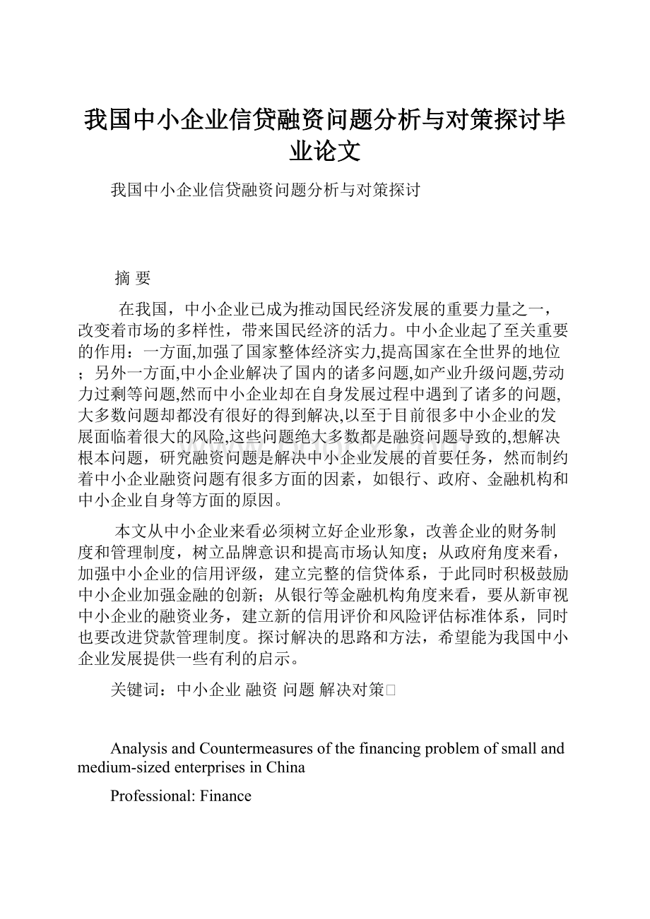 我国中小企业信贷融资问题分析与对策探讨毕业论文.docx_第1页