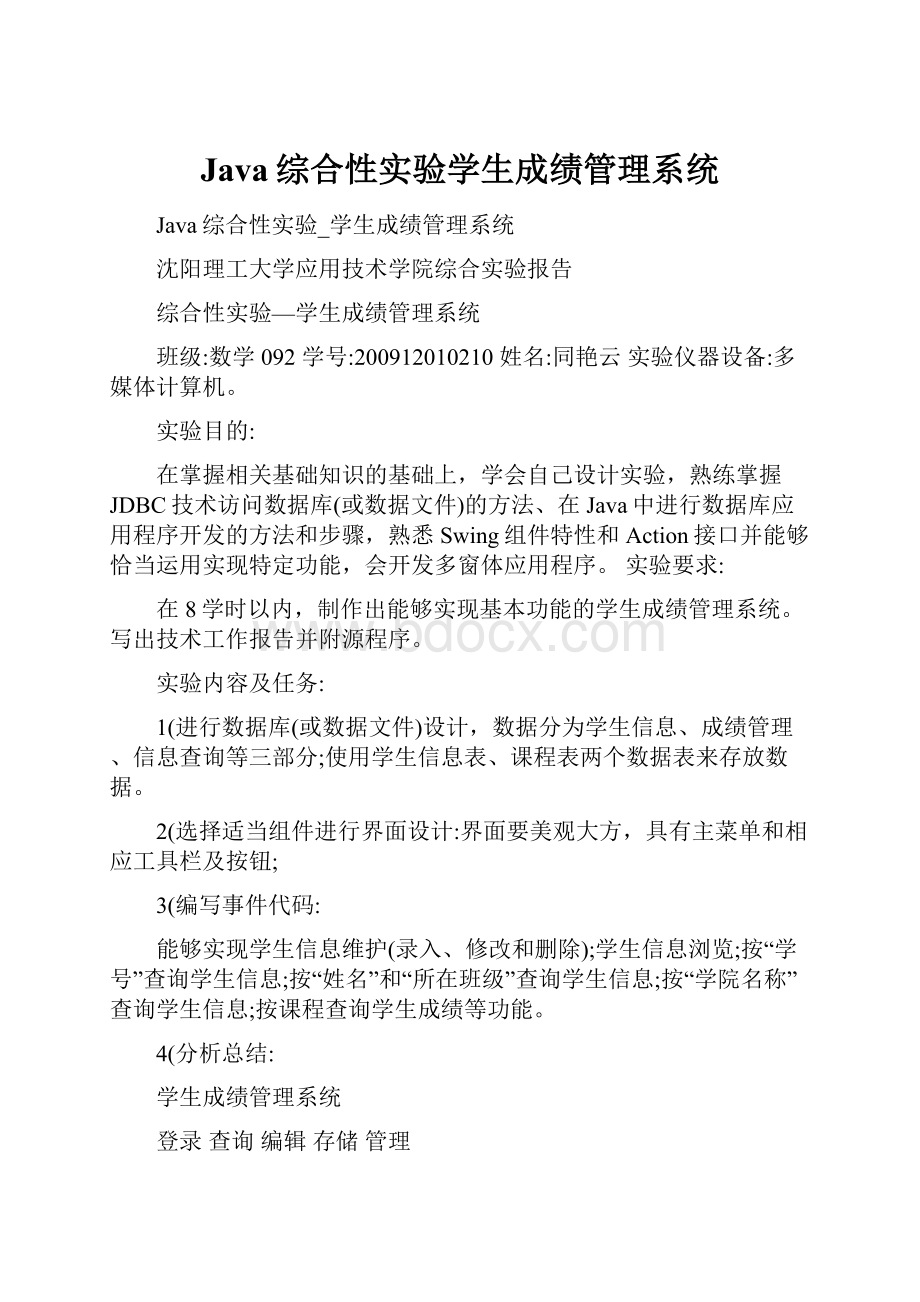 Java综合性实验学生成绩管理系统.docx_第1页