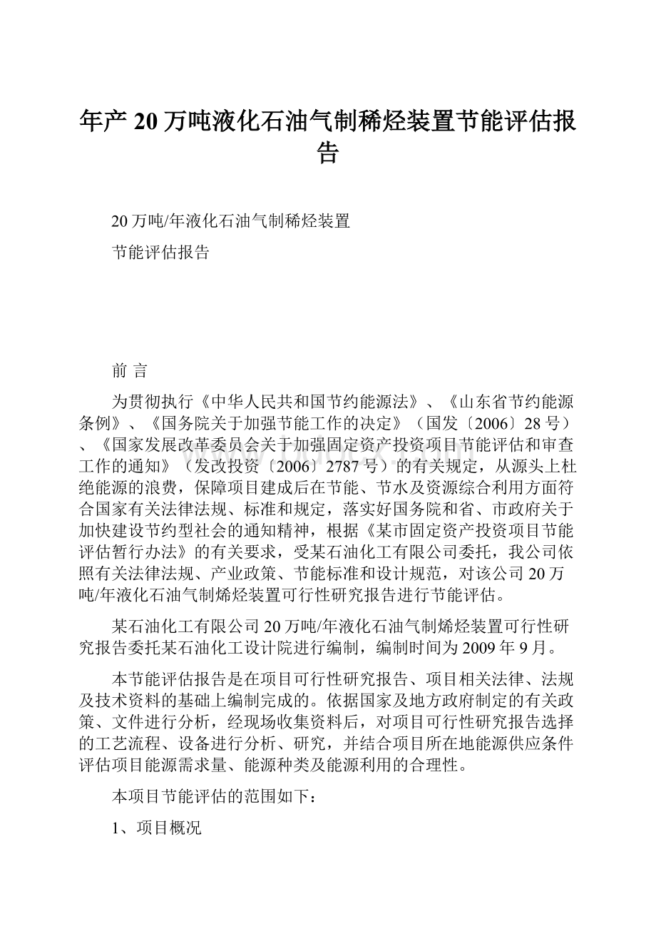 年产20万吨液化石油气制稀烃装置节能评估报告.docx