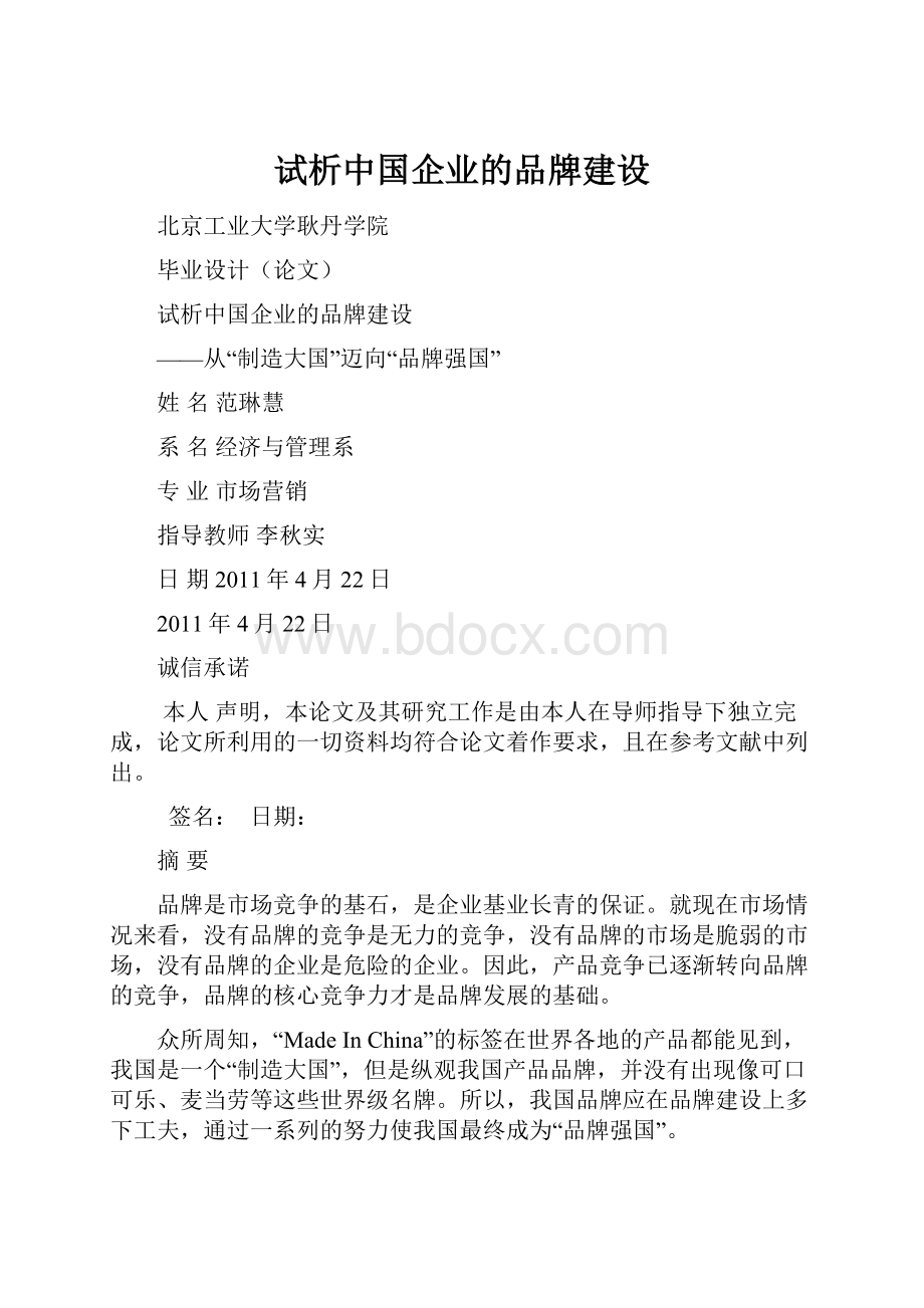 试析中国企业的品牌建设.docx_第1页