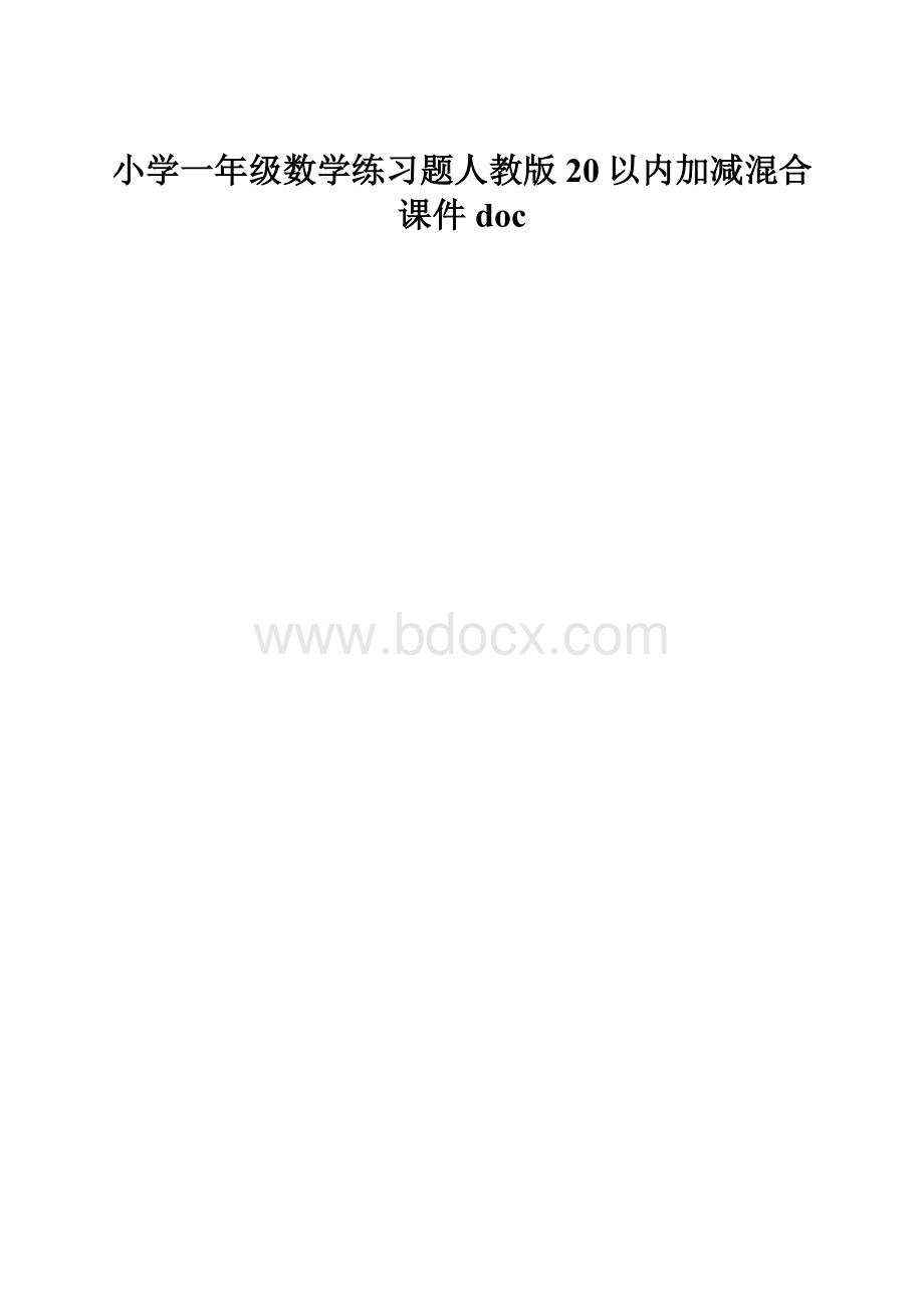 小学一年级数学练习题人教版20以内加减混合课件doc.docx_第1页