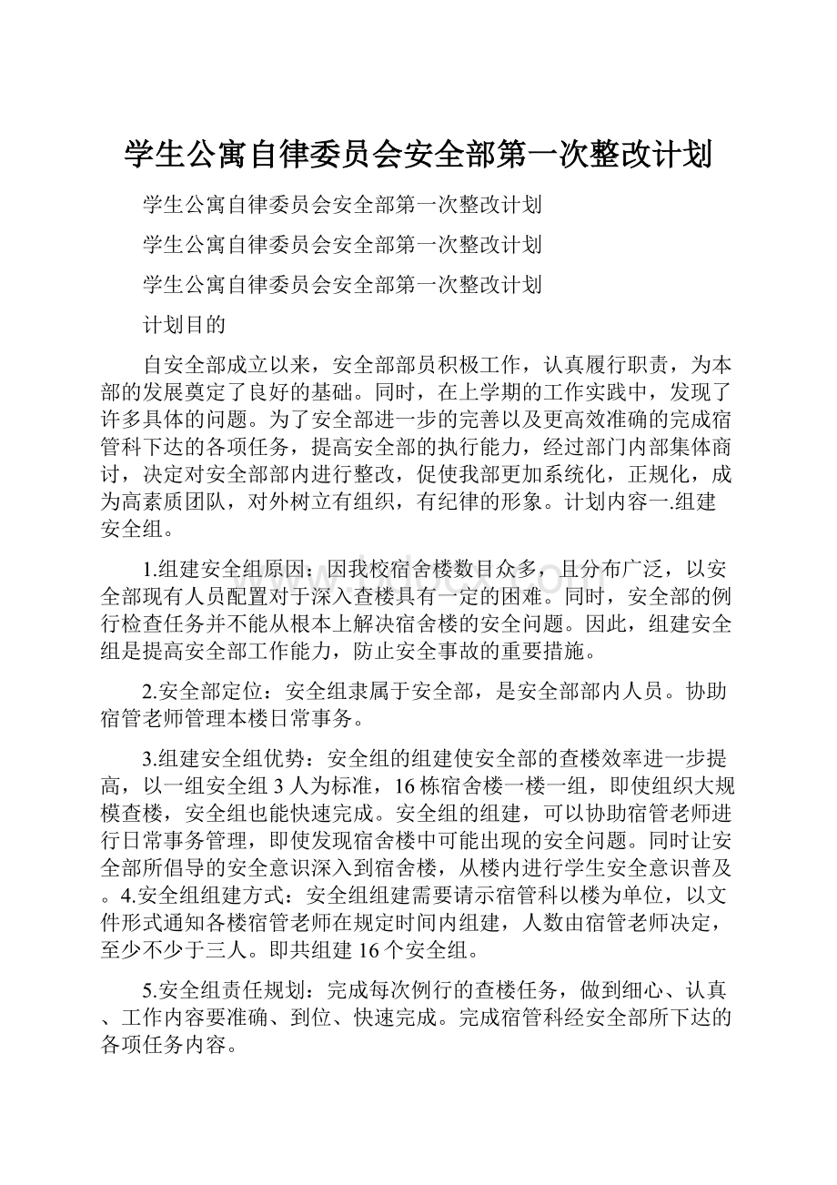 学生公寓自律委员会安全部第一次整改计划.docx_第1页