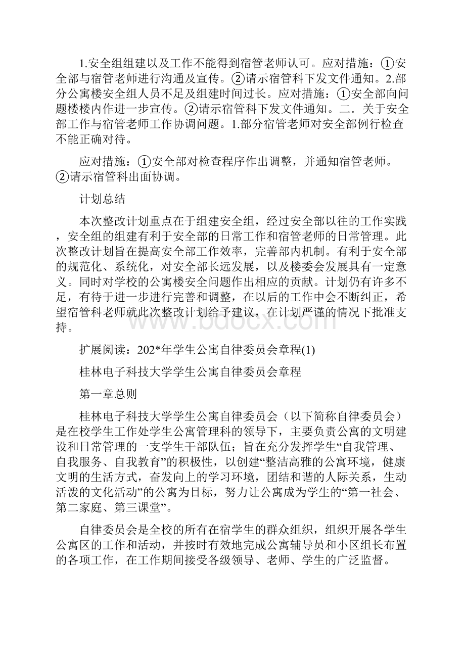 学生公寓自律委员会安全部第一次整改计划.docx_第3页