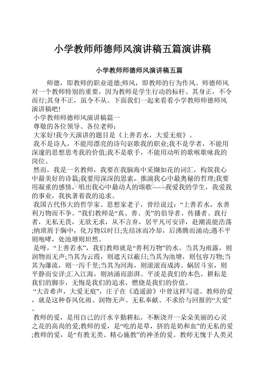 小学教师师德师风演讲稿五篇演讲稿.docx