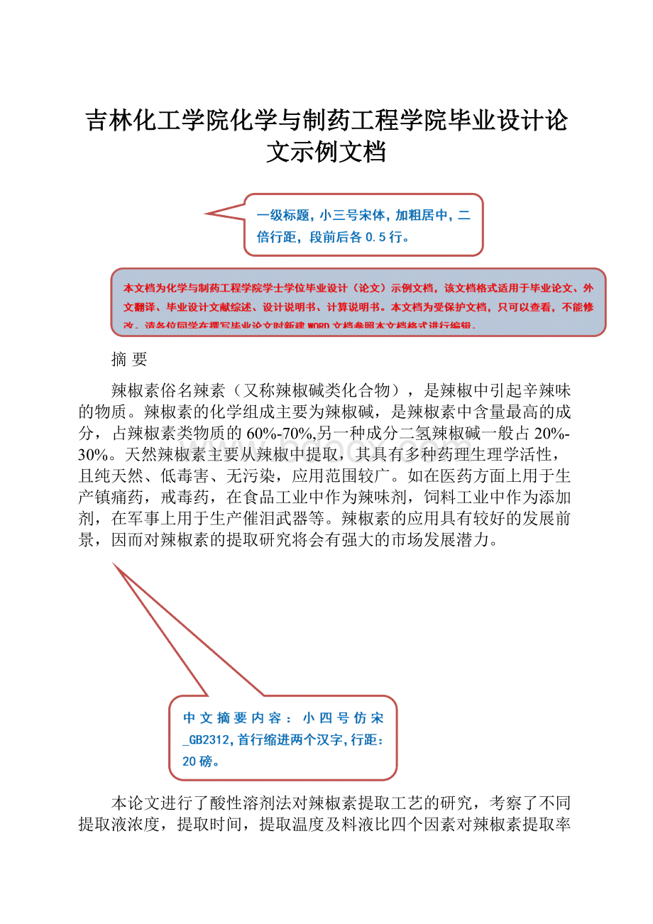 吉林化工学院化学与制药工程学院毕业设计论文示例文档.docx