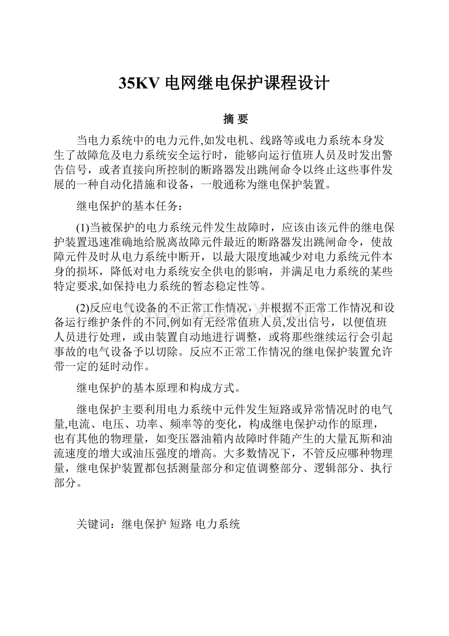 35KV电网继电保护课程设计.docx