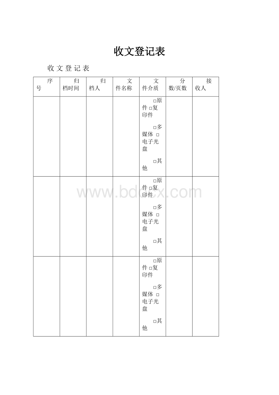 收文登记表.docx_第1页