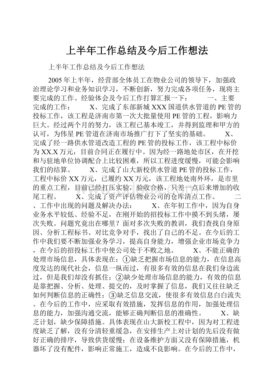 上半年工作总结及今后工作想法.docx