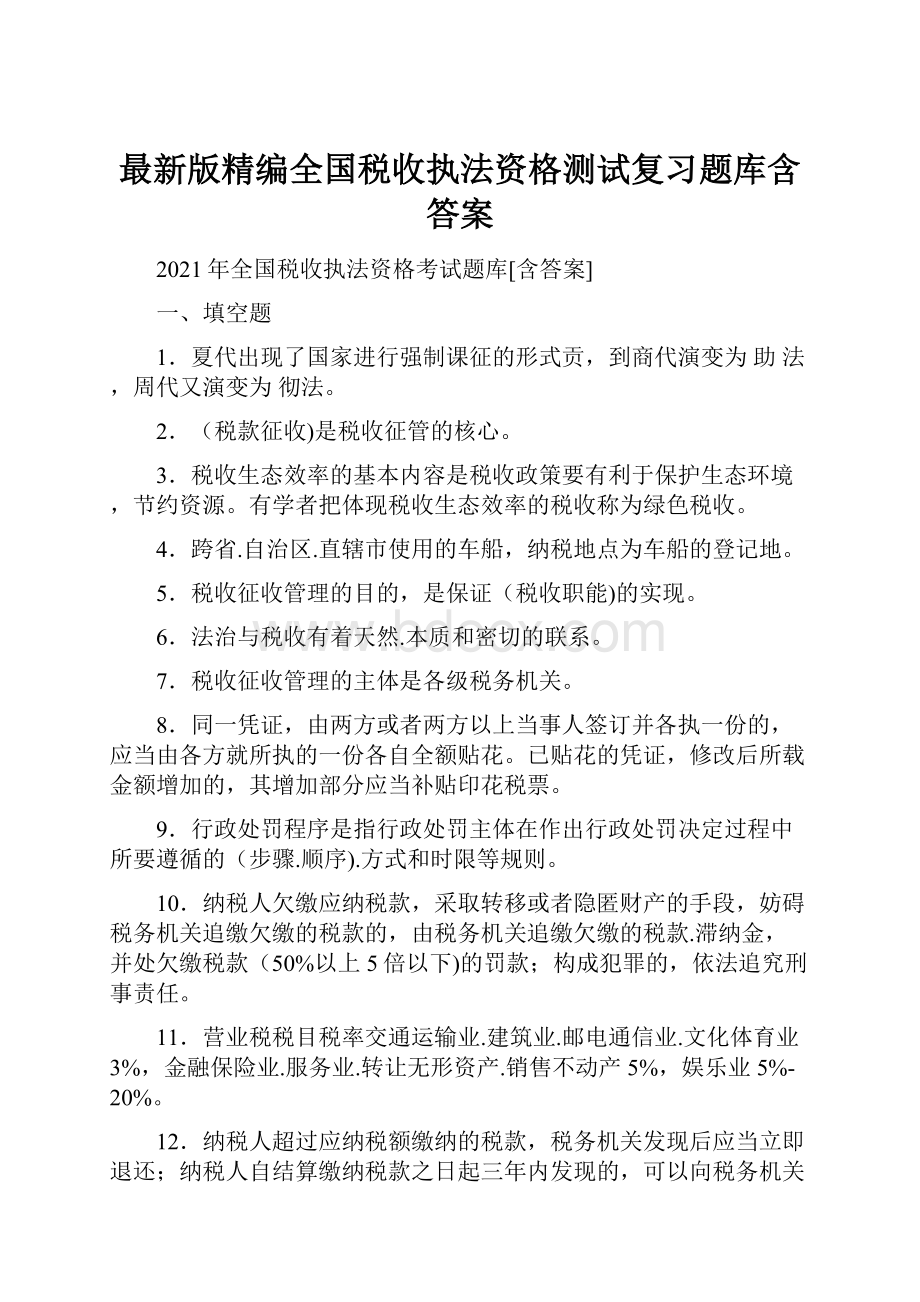 最新版精编全国税收执法资格测试复习题库含答案.docx